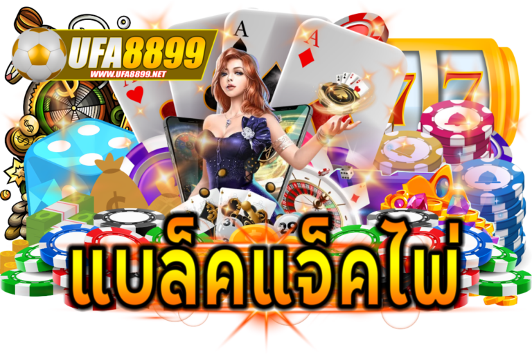 แบล็คแจ็คไพ่