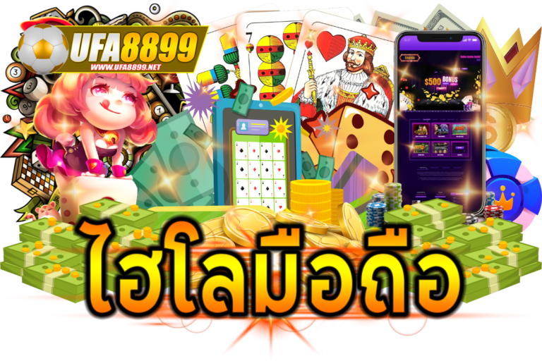ไฮโลมือถือ